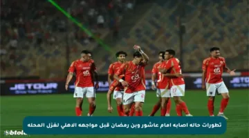 تطورات حالة إصابة إمام عاشور وبن رمضان قبل مواجهة الأهلي لغزل المحلة